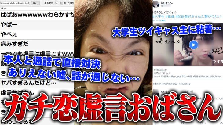 【神回】大学生のツイキャス主にガチ恋している34歳の虚言おばさんがガチでやばすぎる…通話でバトル開始