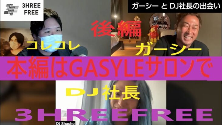 後編3HREEFREE全本編はGASYLEサロンで　ゲスト　コレコレ　DJ社長