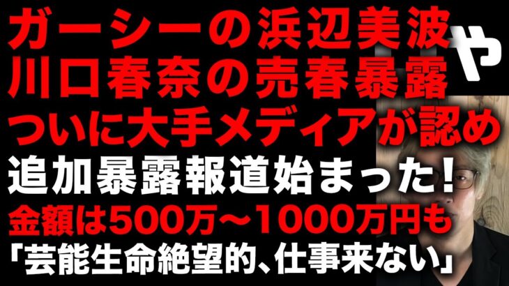 【ガーシー砲】ついにガーシーの浜辺美波、川口春奈、橋本環奈の売春暴露が大手メディアで報道始まった！やはり事実だった、芸能生命は絶望的に　仕事来るわけがない　金額500万～1000万円も　(TTMつよし