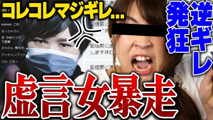 【粘着虚言BBAが発狂】コレコレがブチギレるとんでもない相談者…発狂するBBAと無実で晒される犠牲者も出てしまいヤバい事に…