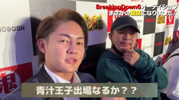 【青汁王子】青汁王子BREAKINGDOWN6出場？？？【切り抜き/三崎優太/朝倉未来/BreakingDown6】