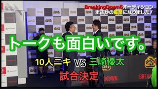 「三崎優太の切り抜き」Breaking Down 試合決定　オーディションでの面白い青汁王子