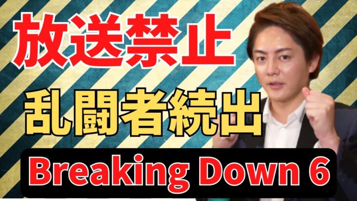 【 Breaking Down 6 】マジで帰りたかった、、【切り抜き　三崎優太 オーディション 】