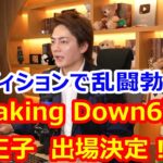 Breaking Down6　出場決定！　青汁王子 三崎優太【切り抜き】