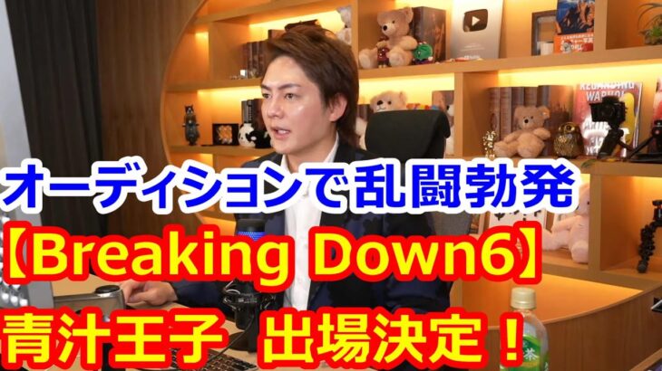 Breaking Down6　出場決定！　青汁王子 三崎優太【切り抜き】