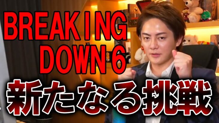 【切り抜き】 「Breaking Down6」新たる挑戦【三崎優太 のんびり 切り抜き】