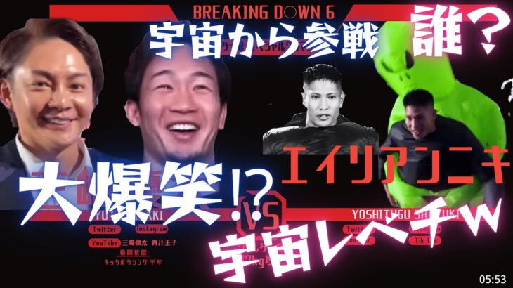 【Breaking Down6】人間対エイリアンの頂上決戦⁉︎【三崎優太/切り抜き】#青汁王子の青汁空間チャンネル