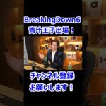 Breaking Down6　出場決定！　青汁王子 三崎優太【切り抜き】 #Shorts