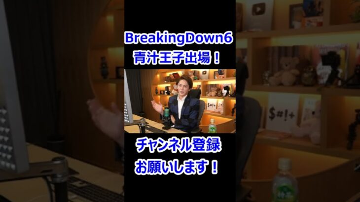 Breaking Down6　出場決定！　青汁王子 三崎優太【切り抜き】 #Shorts