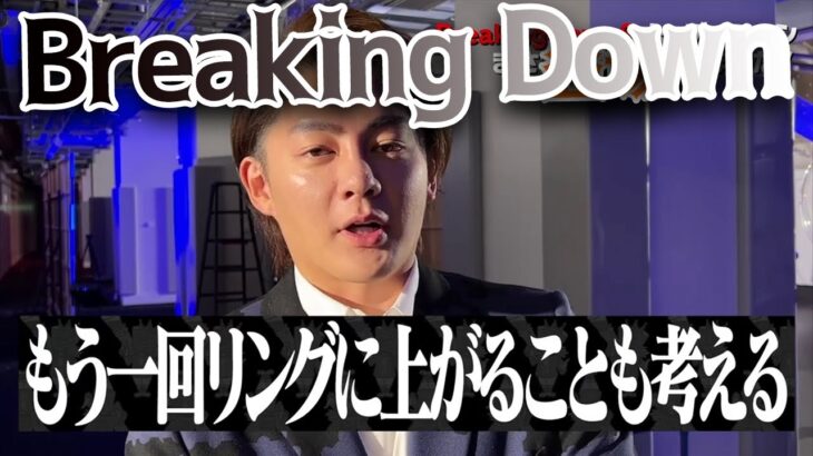 BreakingDownに再挑戦か!? #青汁切り抜き #三崎優太