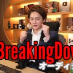 BreakingDownオーディション6「三崎優太/青汁王子」切り抜き