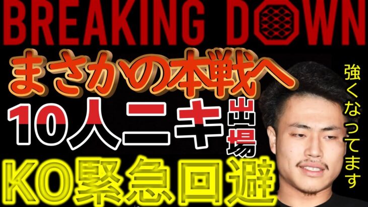 【BreakingDown6】電撃決定10人ニキ覚醒する！★三崎優太/切り抜き★