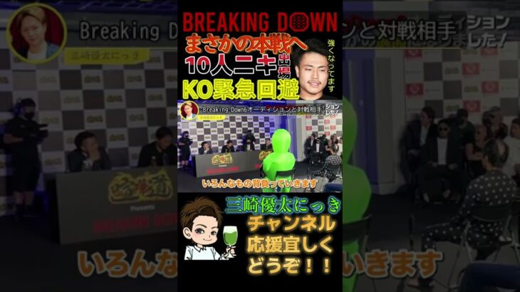 【BreakingDown6】電撃決定10人ニキ覚醒する！★三崎優太/切り抜き★youtubeショート