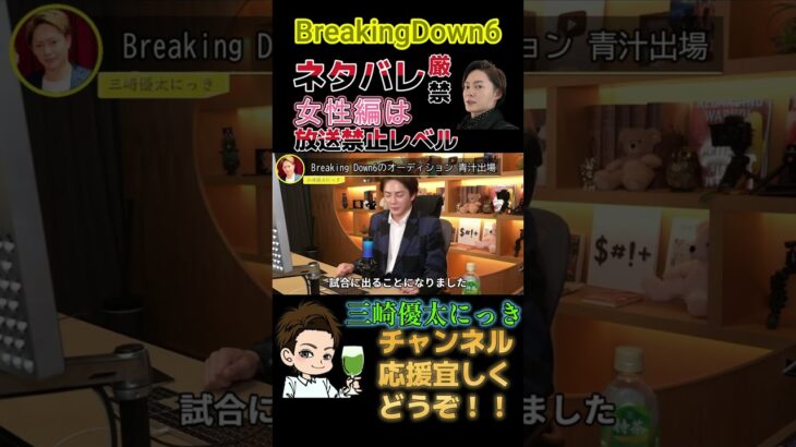 【BreakingDown６】放送禁止の女子オーディション★三崎優太/切り抜き★youtubeショート