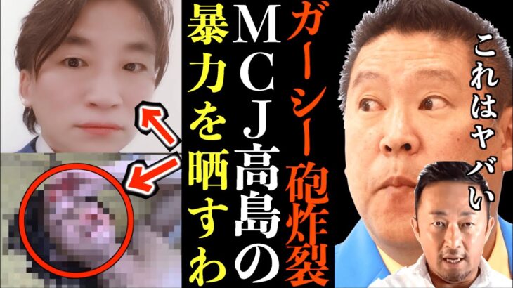 【立花孝志】ガーシー砲炸裂！ＭCJ高島氏の暴カを晒します…俺はお前のこと絶対許さんからな…勇気を振り絞って被害者女性が証言へ【東谷義和 ガシる 乃木坂へ流れ弾 堀未央奈 齋藤飛鳥 立花孝志 NHK党】