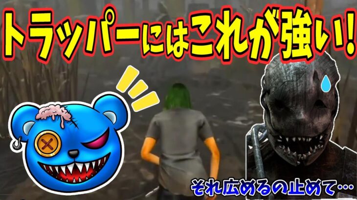 【DBD】トラッパーには”これ”が強い！【りぜる切り抜き】