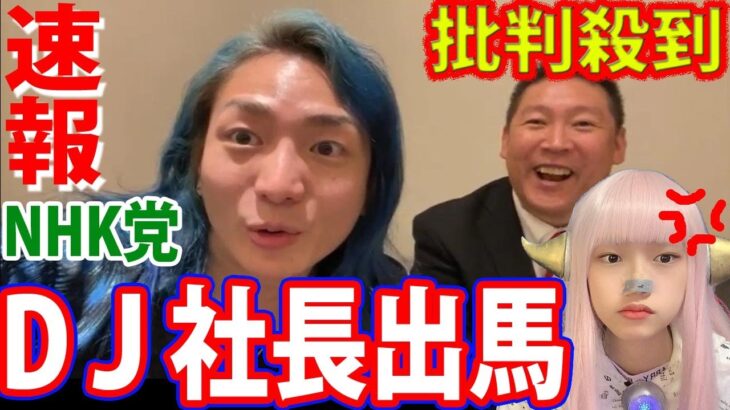 【速報】DJ社長 出馬で 次期衆院選で国会議員に！【レペゼン地球 レペゼンフォックス】