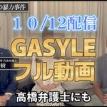 【１０/１２】GASYLE 動画 フル