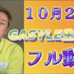 １０月２３日 【GASYLE 生配信 フル動画】
