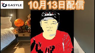 【ガーシー】GASYLE10/13配信　反社南原/大石絵◯（切り抜き）