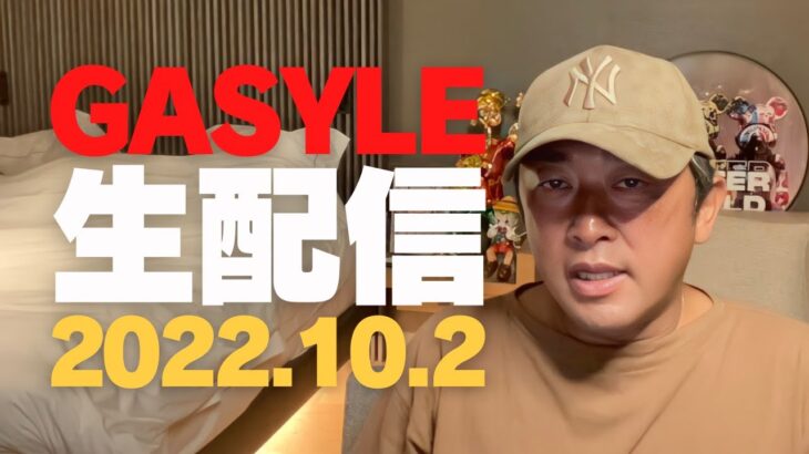 GASYLE生配信2022.10.2｜後半雑談編｜浜辺●波 橋本●奈 吉岡●帆 浅●舞 中条あ●み