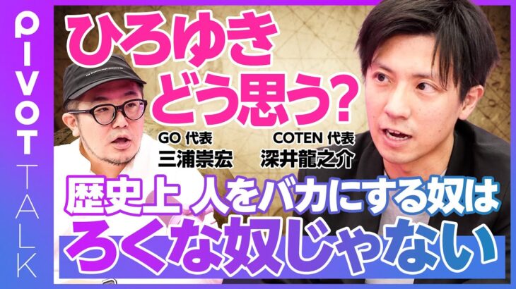 【ひろゆき・成田悠輔・ガーシー後の時代】GO三浦×COTEN深井／ひろゆきは大衆の共感者／成田悠輔と末法思想／ガーシー当選は歴史的に見てヤバい／深井龍之介・麻布競馬場・木下龍也は新時代のスター