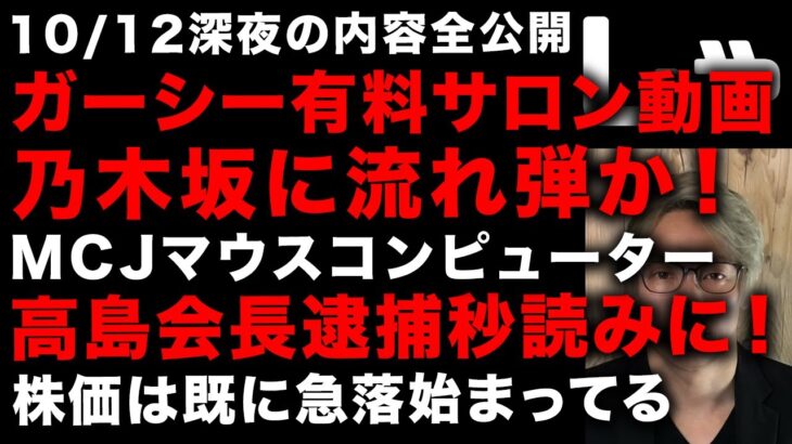 【ガーシー砲】ガーシーがMCJ高島の暴露動画公開！乃木坂への流れ弾が心配　その内容全部話します！ 被害者女性が出演し証言　堀未央奈、齋藤飛鳥、生田絵梨花…（TTMつよし