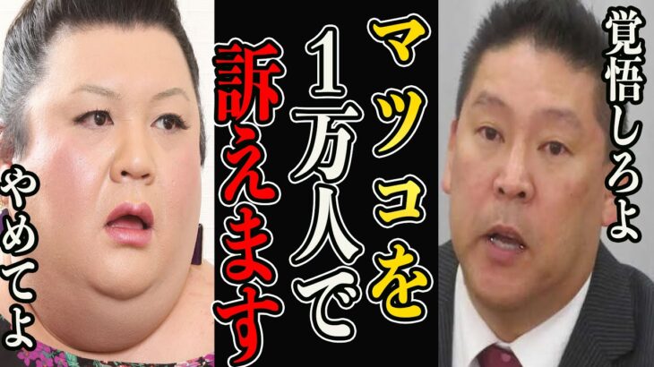 ガーシーにMCJ高島との２ショートを暴露されたマツコを日本国民10000人で訴えます NHK党支持者に差別発言 立花ガチギレです