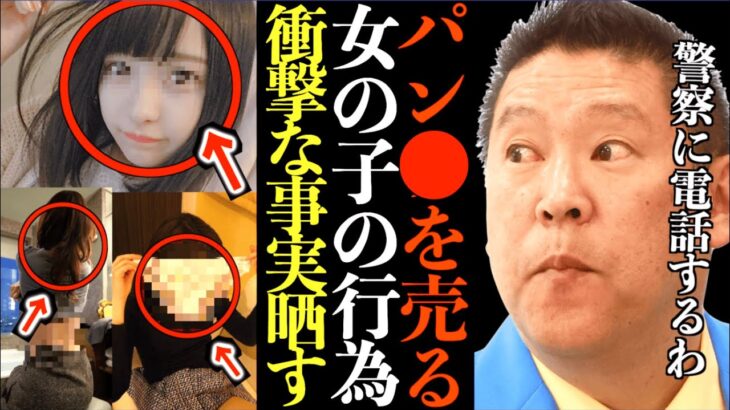 【立花孝志】ツイッターでパン●を売る女の子の行為は法律違反!?…千葉県警察本部に電話してみた結果【切り抜き 立花孝志 NHK党 ジョーブログ ジョー 古物営業法 条例 法律】