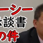 【立花孝志】ガーシーの示談書を警察が…。【NHK党】【切り抜き】