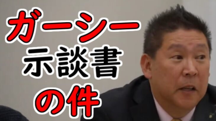 【立花孝志】ガーシーの示談書を警察が…。【NHK党】【切り抜き】