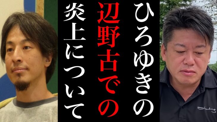 【堀江貴文】ひろゆきの辺野古の炎上について【ホリエモン切り抜き、立花孝志、ガーシー、NHK党、西村ひろゆき、青汁王子、ヒカル、松浦勝人、井川意高、成田悠輔、西野亮廣、中田敦彦、田村淳】