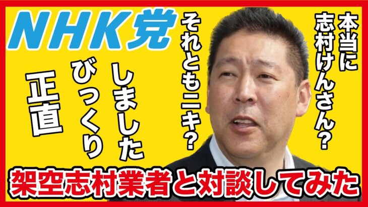 【立花孝志】架空志村業者と対談してみた【NHK党 切り抜き】 #立花孝志 #nhk党 #架空請求