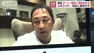 NHK党のガーシー議員に帰国と国会出席を要請(2022年10月3日)