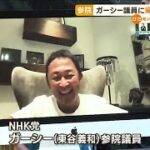 NHK党・ガーシー議員に“帰国＆登院”参議院が要請(2022年10月4日)
