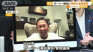 NHK党・ガーシー議員に“帰国＆登院”参議院が要請(2022年10月4日)