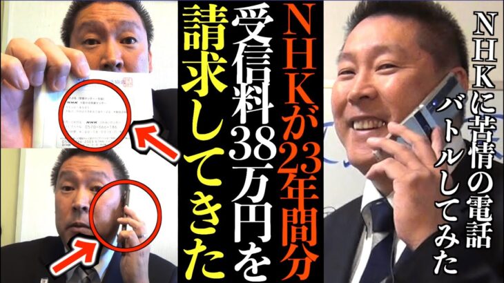 【立花孝志】NHKが最高裁の判決を無視して23年間分の受信料38万円を請求してきた…NHKに苦情の電話した結果【NHK電話 電凸 切り抜き 立花孝志 NHK党】