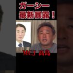 【NHK党立花孝志切り抜き】ガーシー最新暴露はMCJ高島氏