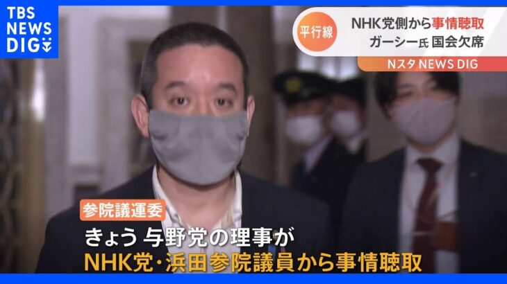 ガーシー議員欠席問題　NHK党から事情聴取するも平行線「海外で活動すると言って当選した意思を尊重」｜TBS NEWS DIG