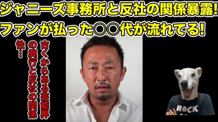 ジャニーズと反社の関係をガーシー暴露!流れてる金の正体とは…?【東谷義和・SMAP・橋本環奈・浜辺美波・綾野剛・川口春奈・アイドル・関ジャニ∞・SnowMan・SixTONES・なにわ男子・嵐】