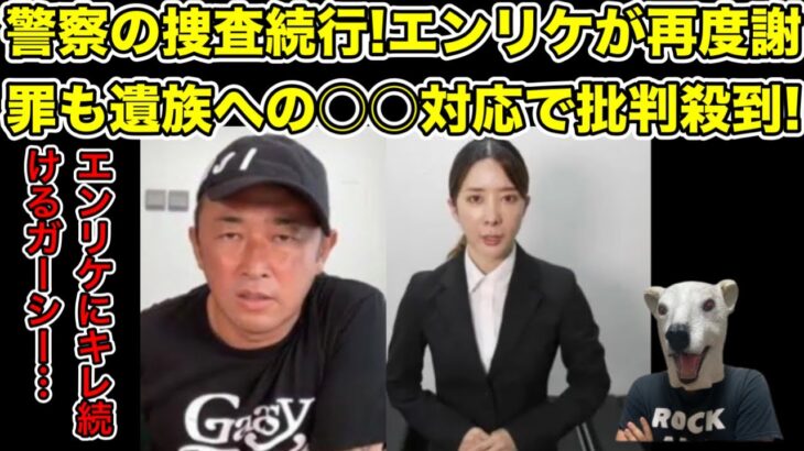 炎上中のエンリケが再度謝罪!遺族への想い語るも批判殺到…!【ガーシー・東谷義和・詐欺・投資・ポンジスキーム・キャバクラ・キャバ嬢・副業・年収・SNS・インフルエンサー・てんちむ】