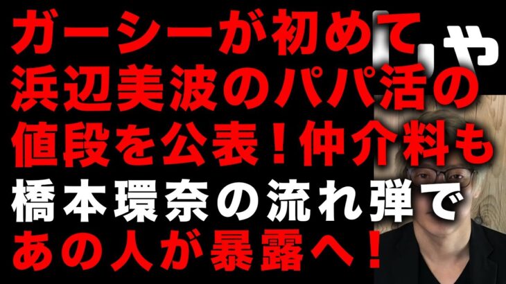 【ガーシー砲】ガーシーが初めて浜辺美波の値段を公に発言！仲介者と仲介料も公開された　橋本環奈の流れ弾でまさかのあの芸能人の暴露へ！橋本環奈は生配信決定で何が話されるのか…　(TTMつよし