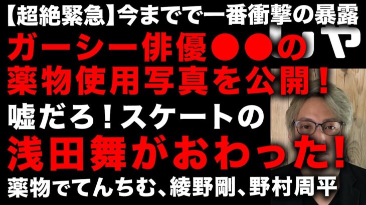 【ガーシー砲】ガーシーついに浅田舞を暴露　俳優○○は証拠写真つきで薬物使用を暴露された　てんちむも、綾野剛、野村周平も薬物で終わりそう　芸能界崩壊　世界の山田続報　（TTMつよし