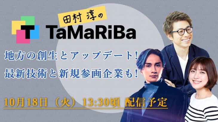 田村淳のTaMaRiBa