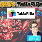 田村淳のTaMaRiBa#1「TaMaRiBaスタート！」