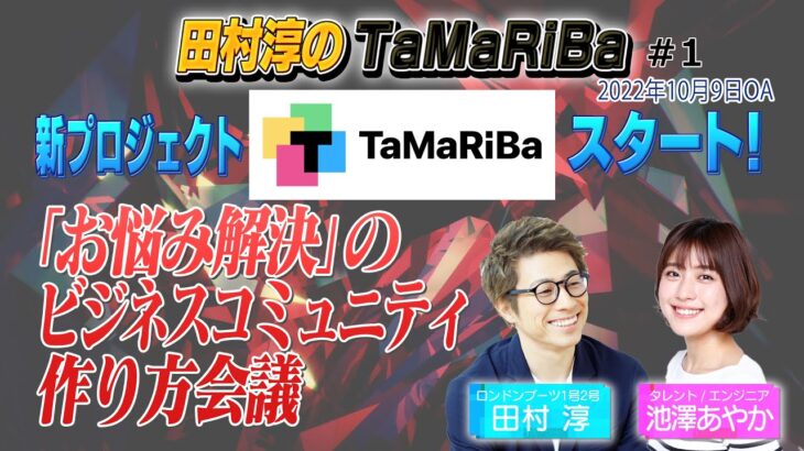田村淳のTaMaRiBa#1「TaMaRiBaスタート！」