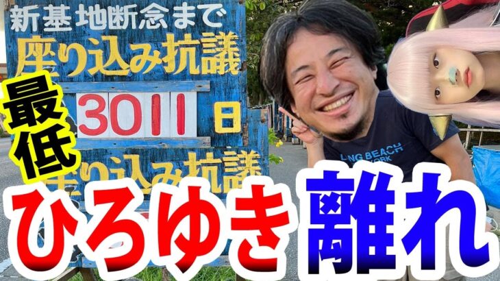 辺野古基地の座り込みTweetに「ひろゆき離れ」加速【西村博之 TwitterFlash まとめ 時事ニュース】