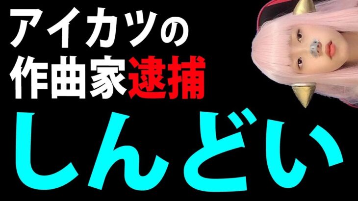 しんどい【アイマス・アイカツ 終了】田中秀和が逮捕！大作曲家オワタ【バンナム 声優 Twitterで話題 最新情報】