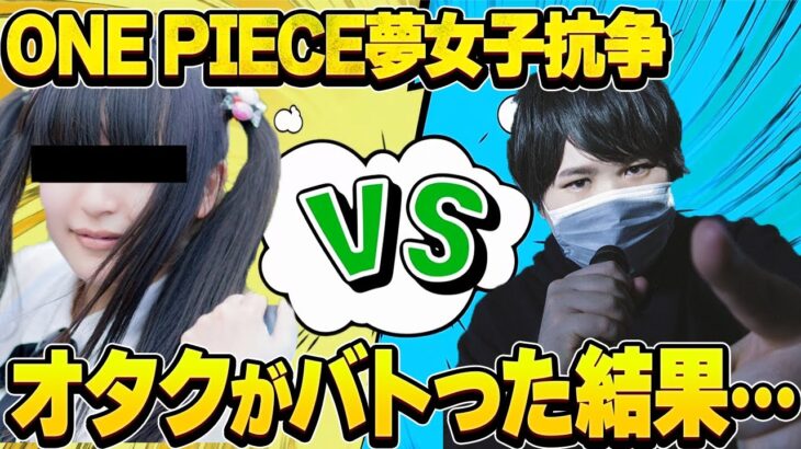 【#コレコレ 】※ワンピース炎上！？※人気キャラクターのモリアと結婚した女VSシャンクス推しの女が叩き合う夢女子頂上決戦に発展！ #切り抜き #ワンピース