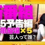 【ガーシー】新番組「VS5」〜東西風俗嬢5人〜予告編｜下世話過ぎて閲覧注意